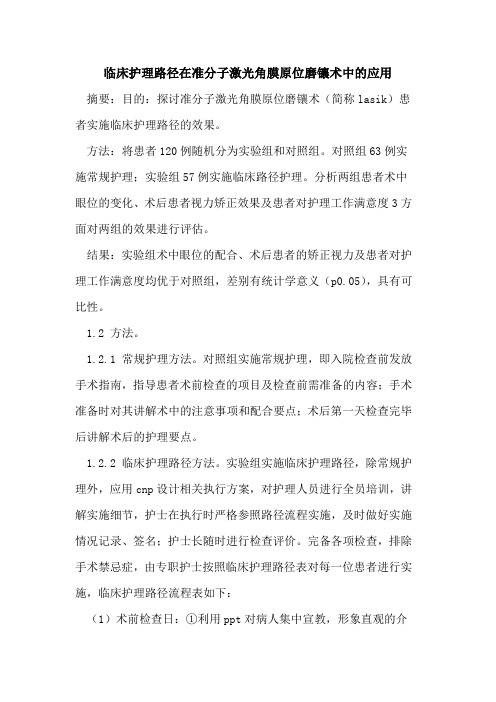 临床护理路径在准分子激光角膜原位磨镶术中的应用