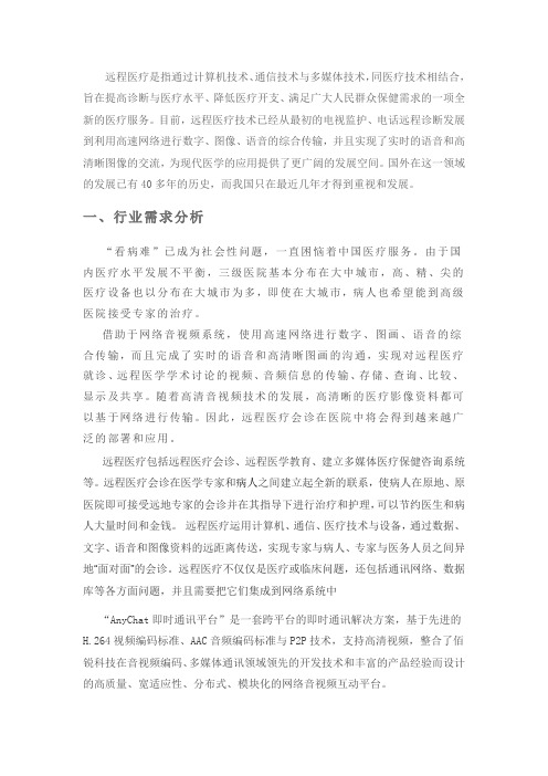 视频系统远程医疗解决方案