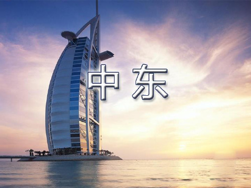 中东(共37张PPT)
