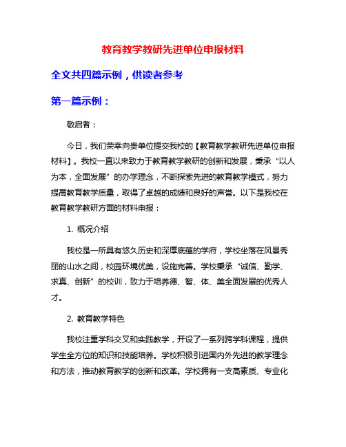 教育教学教研先进单位申报材料