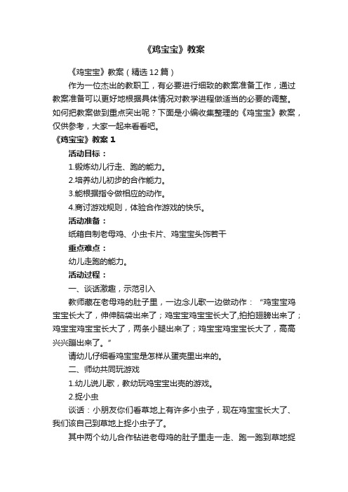 《鸡宝宝》教案（精选12篇）