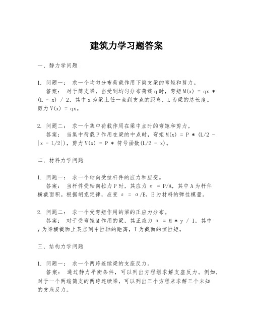 建筑力学习题答案