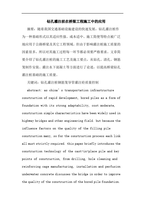 钻孔灌注桩在桥梁工程施工中应用论文