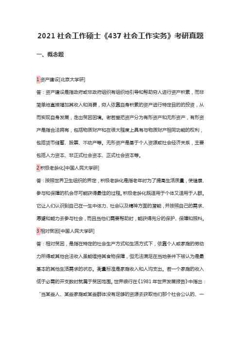 2021社会工作硕士《437社会工作实务》考研真题