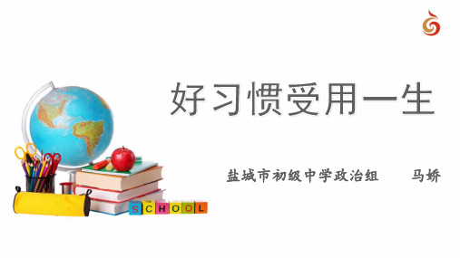 初中道德与法治苏人版七年级上册好习惯受用一生