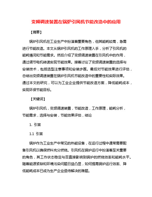 变频调速装置在锅炉引风机节能改造中的应用