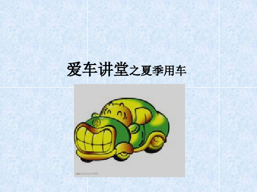 爱车讲堂—夏季用车注意事项