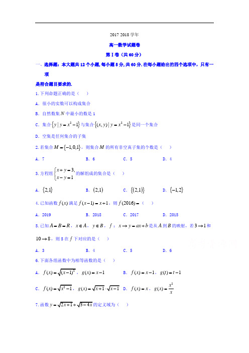 河南省平顶山市郏县第一高级中学2017-2018学年高一上学期第一次月考数学试题 Word版含答案
