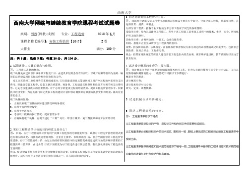 西南大学2018年6月网络与继续教育学院大作业答案-1047《安装工程估价》