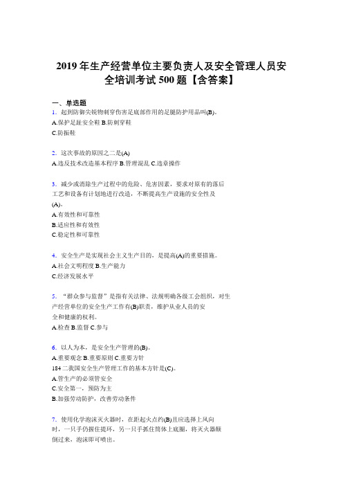 精选最新版2019生产经营单位主要负责人及安全管理人员安全培训完整考试题库500题(含答案)