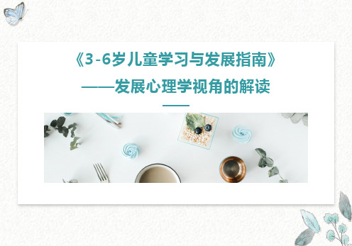 《3-6岁儿童学习与发展指南》从发展心理学视角的解读