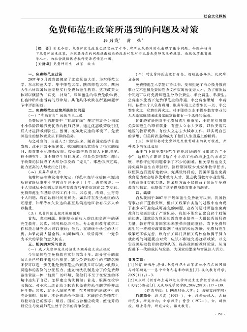 免费师范生政策所遇到的问题及对策