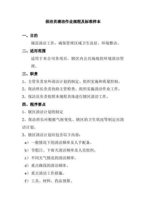 保洁员清洁作业规程及标准样本