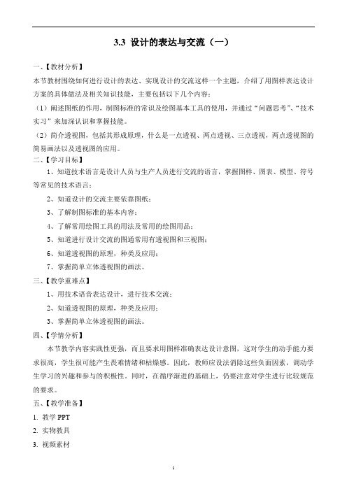 《3.3-设计的表达与交流(一)》教案