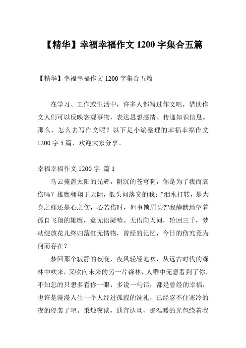【精华】幸福幸福作文1200字集合五篇