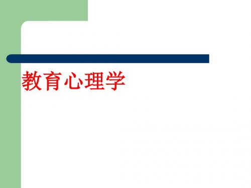 教育心理学ppt第三章 学习心理概论