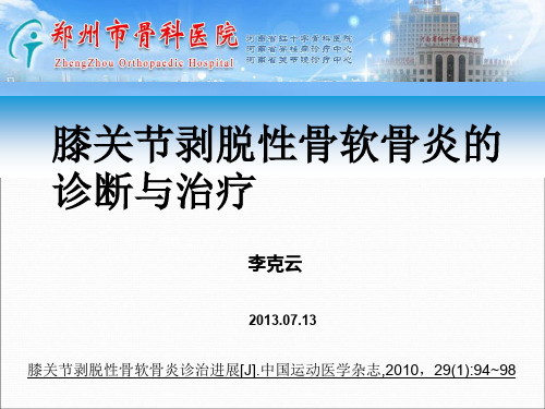 膝关节剥脱性骨软骨炎的诊断与治疗