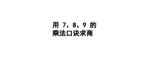 二年级数学下册课件- 4 表内除法(二)——用7、8的乘法口诀求商 -人教新课标 (共39张PPT)