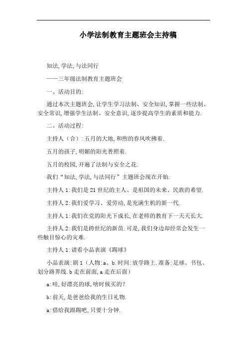 小学法制教育主题班会主持稿