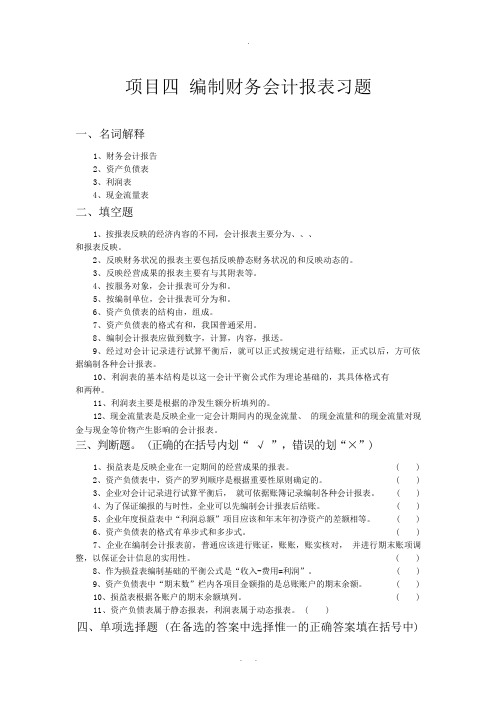 《基础会计》项目四-编制财务会计报表习题