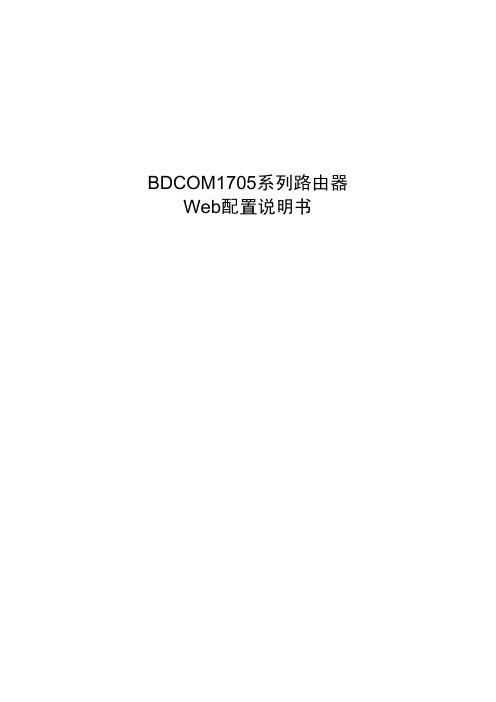 BDCOM1705系列路由器Web配置说明书