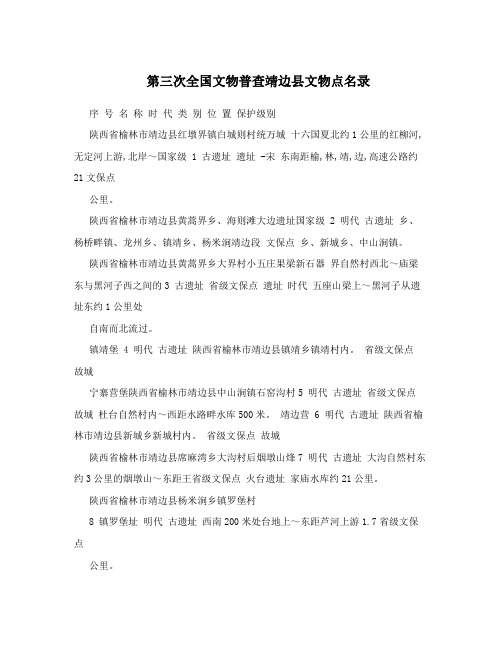 第三次全国文物普查靖边县文物点名录