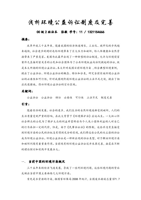 浅析环境公益诉讼制度及完善