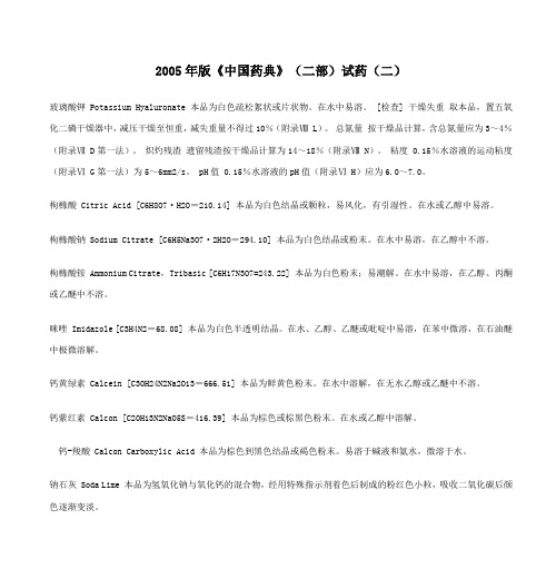2005年版《中国药典》(二部)试药(二)