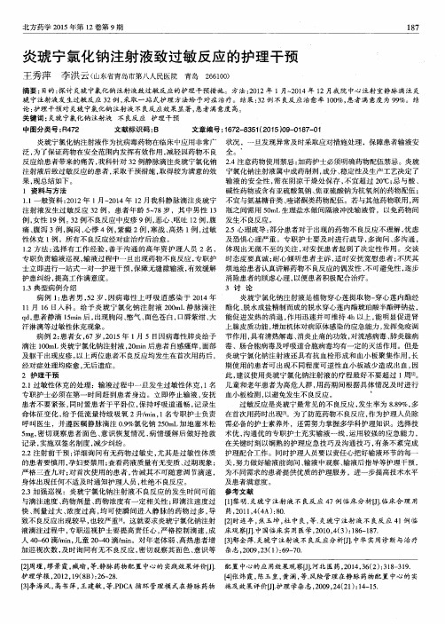 炎琥宁氯化钠注射液致过敏反应的护理干预