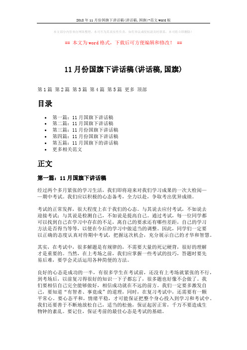 2018年11月份国旗下讲话稿(讲话稿,国旗)-范文word版 (7页)