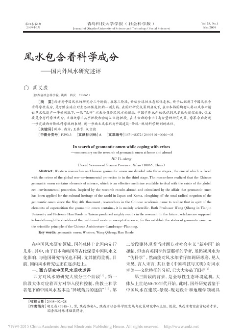 风水包含着科学成分_国内外风水研究述评_胡义成.pdf===