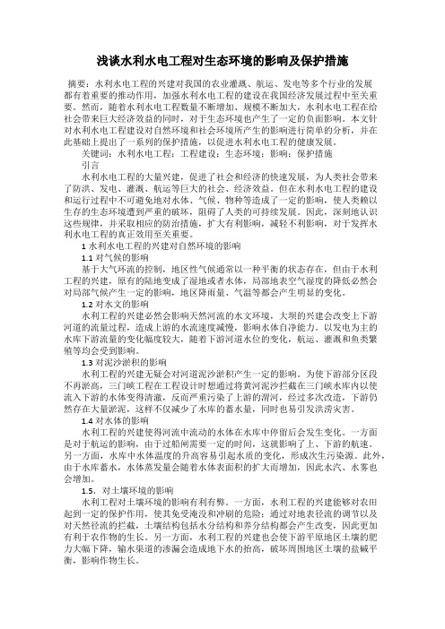 浅谈水利水电工程对生态环境的影响及保护措施