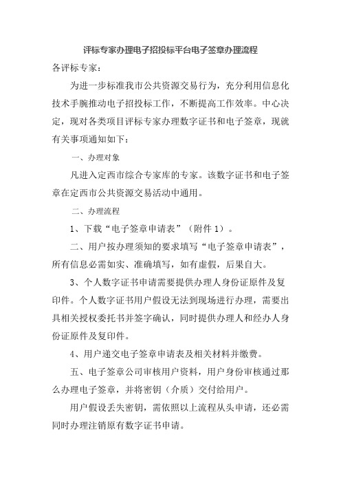 评标专家办理电子招投标平台电子签章办理流程