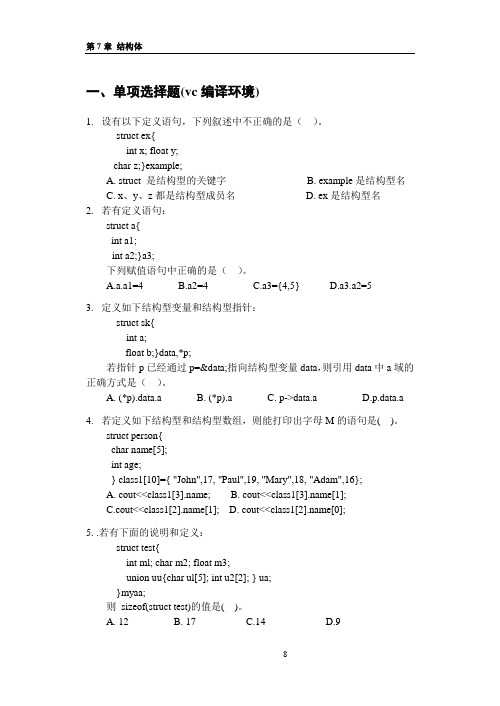 第7章 结构体习题正