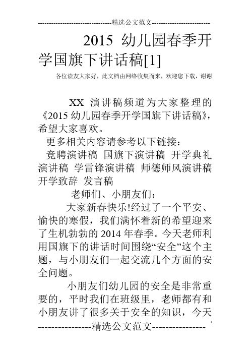 2015幼儿园春季开学国旗下讲话稿[1]