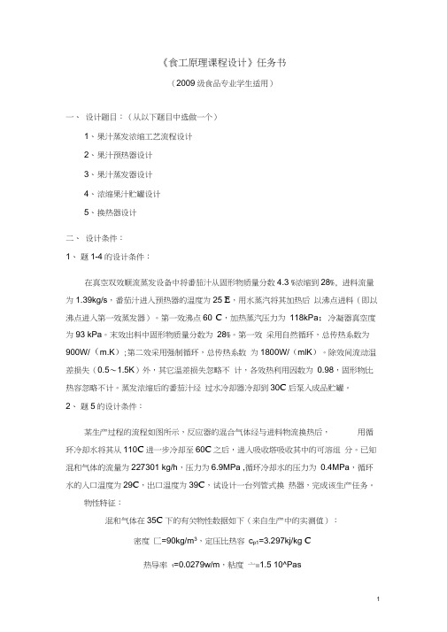 09级食工原理课程设计任务书(总)