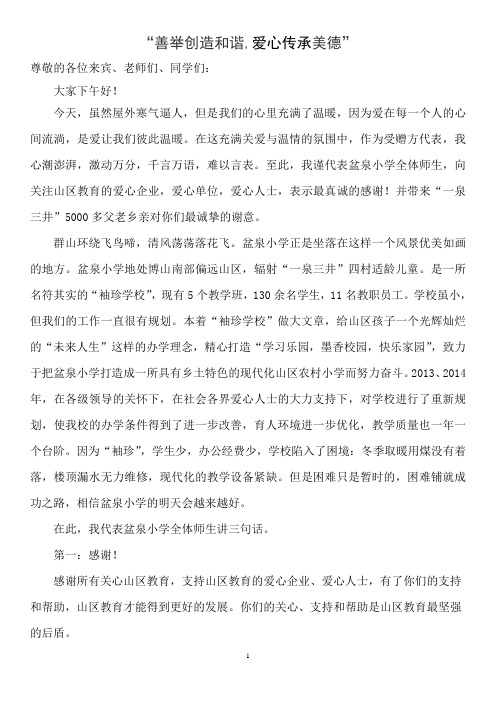 善举创造和谐,爱心传承美德