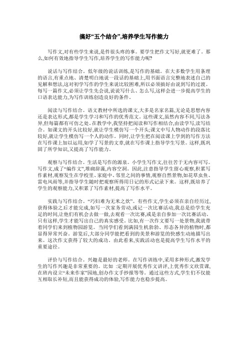 搞好“五个结合”,培养学生写作能力