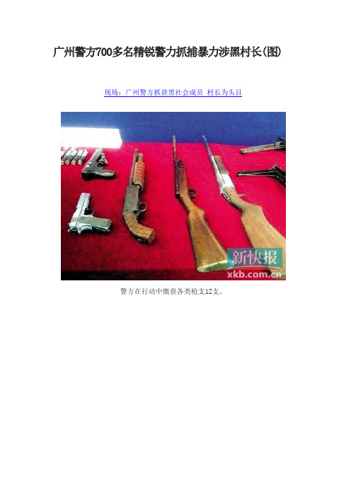 广州警方700多名精锐警力抓捕暴力涉黑村长(图)