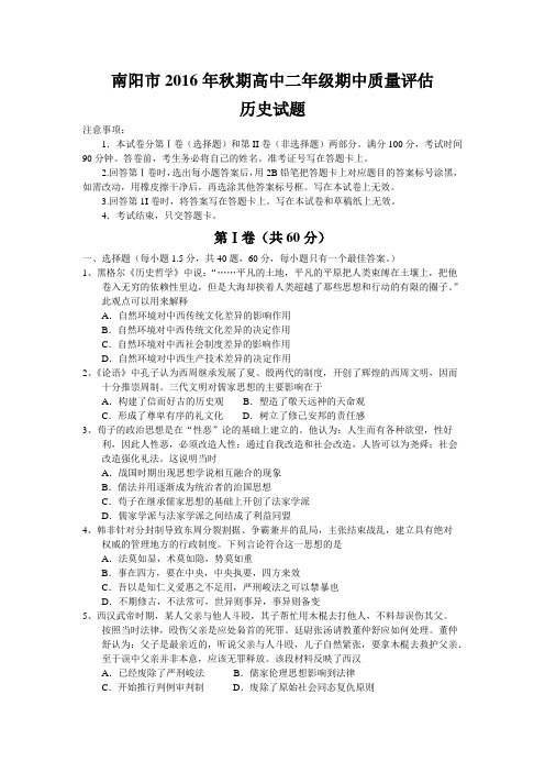 河南省南阳市2016-2017学年高二上学期期中考试历史试题带答案