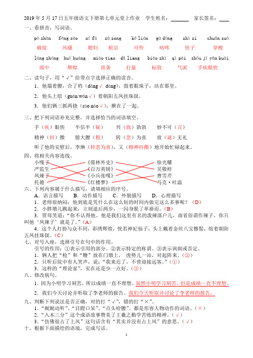 2019年5月17日五年级语文下册第七单元堂上作业(答案)