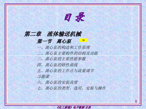 化工原理(第四版)谭天恩 第二章 流体输送机械