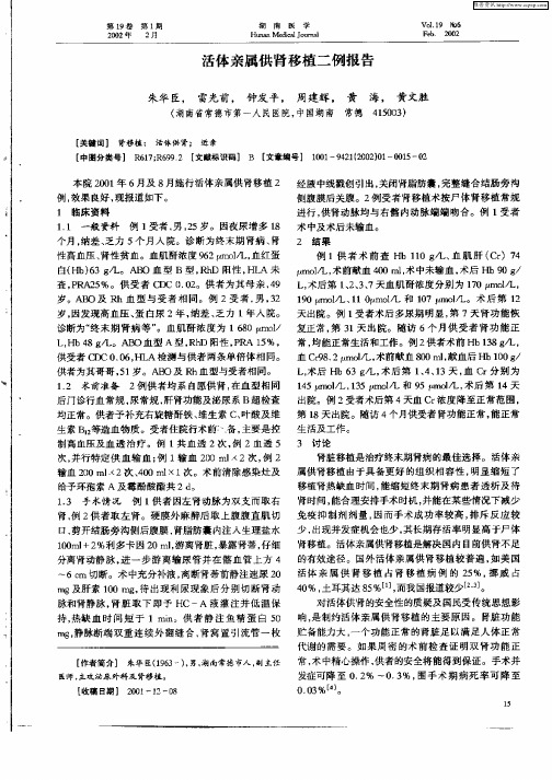 活体亲属供肾移植二例报告