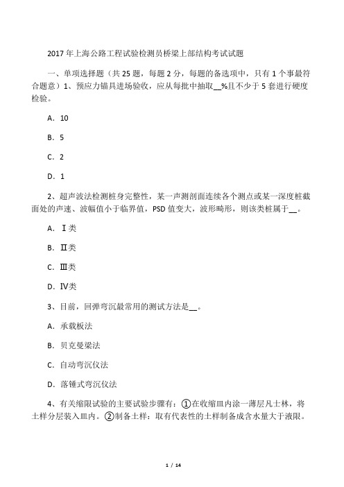 上海公路工程试验检测员桥梁上部结