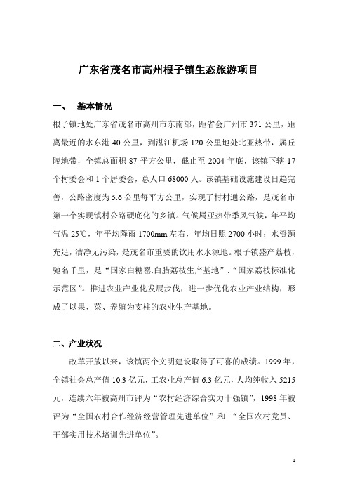 生态旅游作业---生态旅游项目