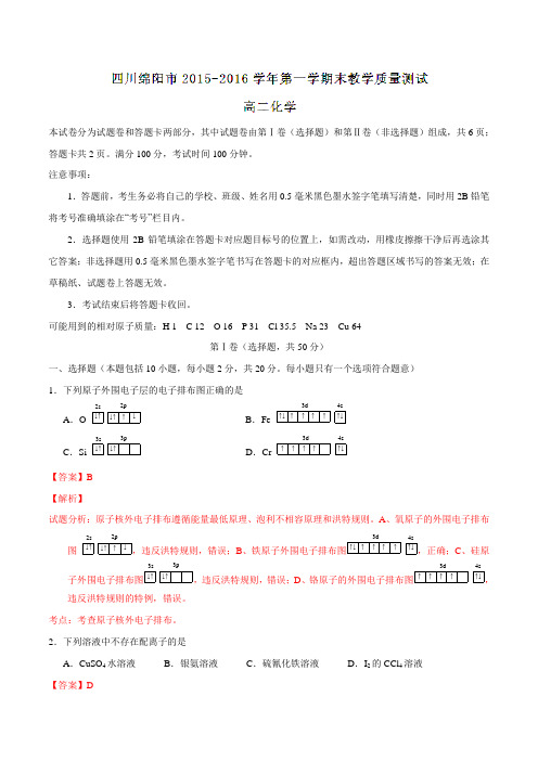 四川省绵阳市2015-2016学年高二上学期期末教学质量测试化学试题解析(解析版)