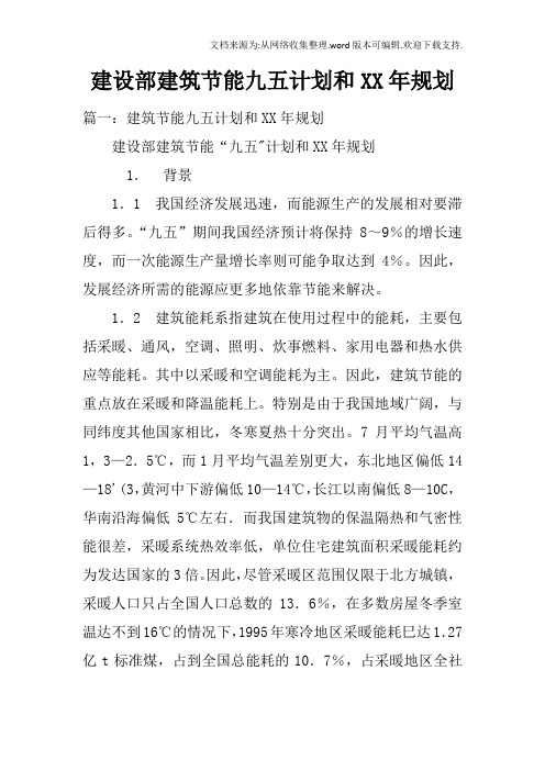 建设部建筑节能九五计划和XX年规划