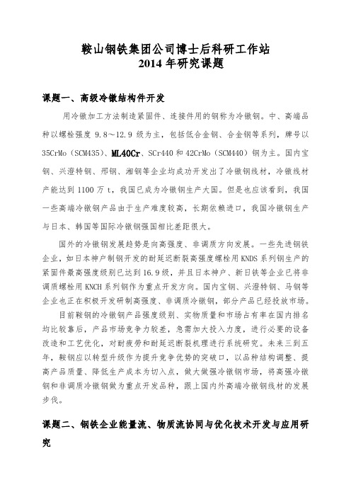 鞍山钢铁集团公司博士后科研工作站研究课题课题高级冷