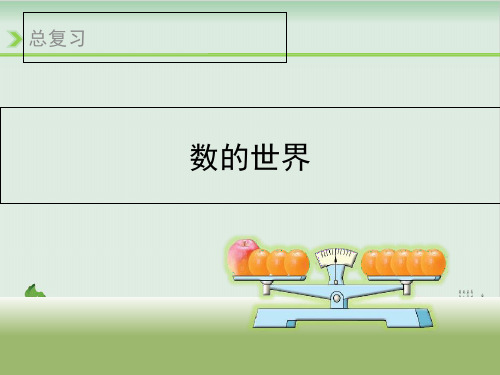 五年级下册数学课件数的世界总复习丨苏教版(共38张PPT)
