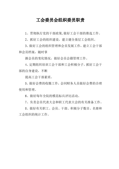 工会委员会组织委员职责